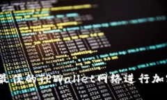 : 如何选择最佳的TPWallet网络进行加密资产管理？