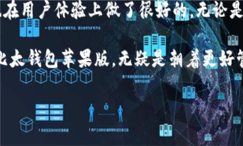 比太钱包苹果版是一个在数字货币和区块链技术日益发展的今天受到广泛关注的工具。在这篇文章中，我们将深入探讨比太钱包苹果版的功能、优势和使用方法。我们还会分析一些常见问题，帮助您更好地理解这一钱包应用及其在现实生活中的实际应用情境。

blockquote
如何选择合适的数字钱包？
/blockquote

首先，让我们聊聊数字钱包的核心功能。许多用户在选择数字钱包时，往往会考虑安全性、易用性和支持的币种等因素。而对于初学者而言，比太钱包苹果版尤其具有吸引力，因为它具备友好的用户界面和多种实用功能，让用户无论是新手还是老手都能快速上手。

数字钱包的选择并非一件简单的事，因为这涉及到用户的资金安全和使用体验。一般来说，选择一个好的数字钱包，最好选那些口碑好的、用户评价高的。比太钱包便是其中的一个热门选择。它不仅支持多种类型的数字货币，还不断更新以提高用户体验。

blockquote
比太钱包苹果版的主要特点
/blockquote

比太钱包苹果版到底有哪些突出的特点呢？我们来看看：

1. 多币种支持：比太钱包苹果版具备强大的多币种支持功能，用户可以轻松存储、转账和管理多种数字货币，不必为寻找不同钱包而苦恼。

2. 用户友好的界面：与其他一些钱包相比，比太钱包苹果版在界面设计上十分注重用户体验。即使是第一次接触数字钱包的用户，也能在短时间内熟悉操作流程，无论是发送还是接收都显得十分简单。

3. 安全性：安全性始终是用户最关心的问题之一。比太钱包苹果版采用先进的加密技术，确保用户的数字资产得到有效保护。此外，还支持多重签名、密码保护等功能，为用户资金安全添砖加瓦。

4. 便捷的转账功能：比太钱包苹果版支持快速转账，用户只需输入对方钱包地址和金额，几秒钟即可完成。

5. 实时查看资产：通过比太钱包苹果版，用户可以实时查看自己的资产状态、交易记录等信息，方便管理和监督。

blockquote
如何使用比太钱包苹果版？
/blockquote

对于想要使用比太钱包苹果版的新手来说，可能会有许多疑问，下面就为大家提供一个简单的入门指南。

第一步，下载并安装：首先，你需要到苹果应用商店中搜索