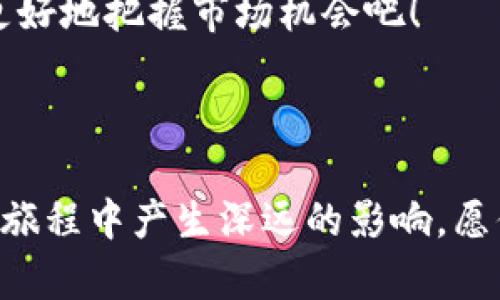   TPWallet 1.3.1版：如何让你的数字资产管理更智能？ / 

 guanjianci TPWallet, 数字资产管理, 加密货币, 钱包版本, 区块链 /guanjianci 

什么是TPWallet？

在数字资产快速发展的今天，越来越多的人开始关注如何安全、高效地管理自己的加密货币。TPWallet是一个专为数字资产管理设计的钱包，它不仅支持多种加密货币，还提供了丰富的功能，帮助用户在区块链世界中游刃有余。它到底为什么受到这么多用户的青睐？尤其是最新的1.3.1版本又带来了哪些新功能和改进呢？

TPWallet 1.3.1版本的新亮点

作为TPWallet的最新版本，1.3.1在用户体验和安全性方面进行了多项重要更新。首先，界面设计更加友好，用户在查看资产时更加直观，所需功能一目了然。你可能会问：这有什么意义呢？想象一下，当你想快速查看自己的资产状况时，干净利落的界面能够让你节省大量时间，尤其是在市场波动时，这种高效尤其重要。

此外，1.3.1版本在安全性方面也做了一些增强。最新的加密技术让你的资金更难被攻击。这是不是听起来就很吸引呢？毕竟，在数字货币的世界里，安全是第一位的。想要在这个市场中立足，拥有一个安全可靠的钱包绝对是必须的。

新功能解析

那么，TPWallet 1.3.1具体增加了哪些令人印象深刻的新功能呢？

ul
    li支持更多币种：这个版本扩展了对多种新币种的支持，意味着用户可以在一个平台上管理更多的资产，既方便又便捷。/li
    li交易速度提升：用户在进行交易时，速度得到了显著提升。这对于追求快速交易的用户来说，不可谓不是一种福音。/li
    li用户反馈机制：加入了用户反馈系统，用户的建议与问题可以更直接地反馈到开发团队，从而不断产品。/li
/ul

这些新功能不仅充分展示了TPWallet团队对用户需求的敏感度，也反映了当今市场对灵活性和便捷性的高度追求。

如何选择适合自己的数字资产钱包？

在选择数字资产钱包时，用户通常会考虑几个重要因素：安全性、易用性、支持币种的多样性以及交易费用等。对于TPWallet 1.3.1版本的用户来说，这些问题同样适用。

首先，安全性毋庸置疑，TPWallet的加密技术已得到广泛认可。就易用性而言，TPWallet的界面设计良好，即使是初学者也能快速上手。随着对市场的不断了解，用户会逐渐熟悉每个功能的使用，这为其购买和交易提供了极大的便利。

其次，该钱包支持多种主流币种，对投资者尤其重要。如果你拥有多种不同的数字资产，那么使用一个支持多个币种的钱包可以省去你频繁切换钱包的麻烦。

最后，交易费用也是一个值得关注的点。TPWallet吸引用户的一个亮点就是合理的交易费用，这对于频繁交易的用户来说，无疑减少了成本。

小结：数字资产管理的一站式解决方案

总的来说，TPWallet 1.3.1版本是一款在用户体验、安全性以及功能多样性方面都表现出色的数字资产管理工具。无论你是新手还是老手，都能在这款钱包中找到适合自己的功能。数字资产的管理并不是一件简单的事情，但有了TPWallet，似乎一切都变得容易多了。

当然，这款钱包并非完美，用户在使用的过程中可能会遇到一些小问题，但这也正是用户反馈机制发挥重要作用的地方。相信在未来的更新中，TPWallet会更加贴近用户的需求。

如果你在寻找一款安全、易用且具备丰富功能的数字资产钱包，那么TPWallet 1.3.1绝对值得你尝试。开启你的数字资产管理之旅，让此工具助你更好地把握市场机会吧！

后记

通过对TPWallet 1.3.1版本的详细分析，希望能帮助你更好地理解这款数字资产钱包的独特之处。无论市场如何变化，工具的选择都会在你的投资旅程中产生深远的影响。愿你在数字资产的世界里畅通无阻，获得满满的收益！