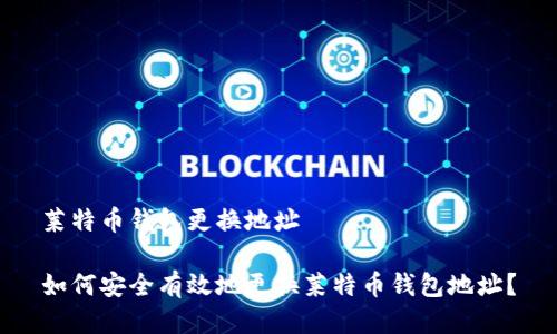 莱特币钱包更换地址

如何安全有效地更换莱特币钱包地址？
