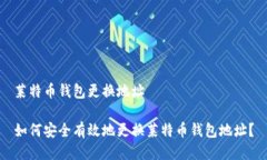 莱特币钱包更换地址如何安全有效地更换莱特币