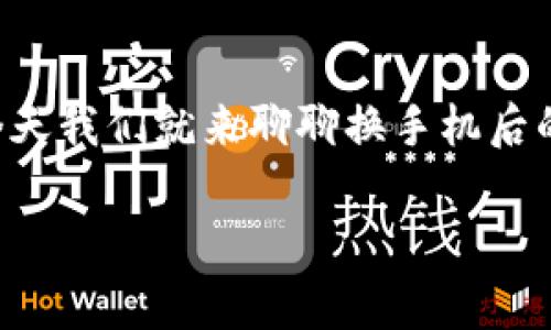换了手机怎样登录tpwallet是一种常见的需求，尤其是对于那些喜欢使用数字货币和区块链应用的朋友们来说。那么，今天我们就来聊聊换手机后的登录步骤，以及在这个过程中常见的一些问题和解决方案。希望这篇文章能够帮助到你，让你的钱包安全又方便地登录。

换手机后如何安全登录tpwallet？