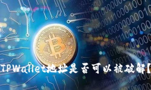 TPWallet地址是否可以被破解？