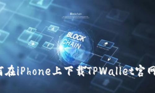 如何在iPhone上下载TPWallet官网版？