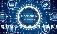 如何选择适合自己的比特币在线钱包？