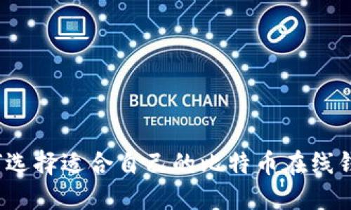 如何选择适合自己的比特币在线钱包？