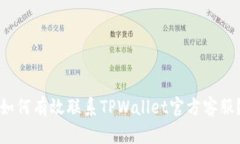 如何有效联系TPWallet官方客服？