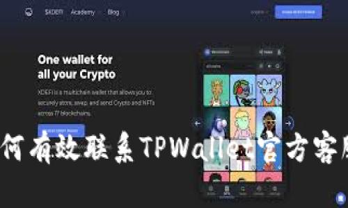 如何有效联系TPWallet官方客服？