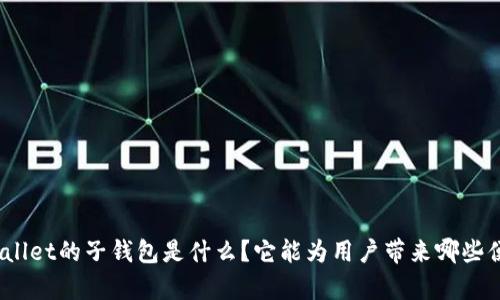 tpwallet的子钱包是什么？它能为用户带来哪些便利？