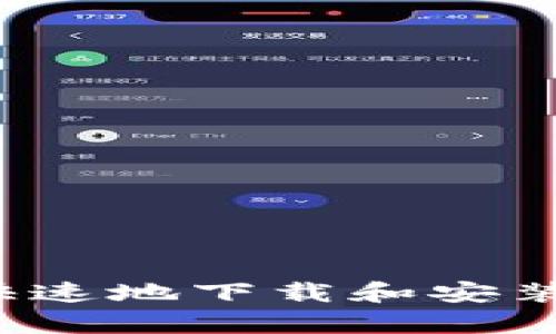 如何简单快速地下载和安装元界钱包？