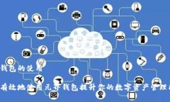 元界钱包的使用如何有效地使用元界钱包提升你