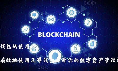 元界钱包的使用

如何有效地使用元界钱包提升你的数字资产管理能力？
