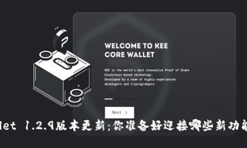 TPWallet 1.2.9版本更新：你准备好迎接哪些新功能了吗？