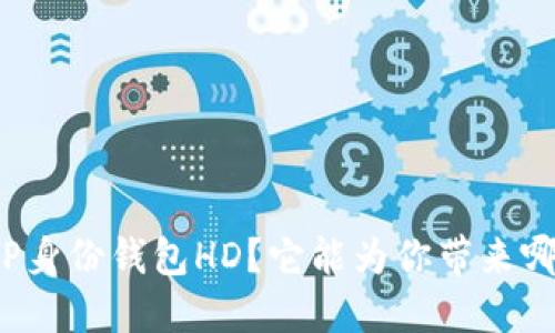 什么是TP身份钱包HD？它能为你带来哪些便利？