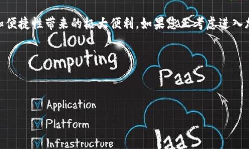 加密货币TPWallet怎么交易

引言

随着数字货币的日益普及，越来越多的人开始关注各种加密货币交易平台。在这其中，TPWallet因其友好的用户界面和多样的交易功能而备受欢迎。那么，TPWallet到底怎么交易呢？如果您也是想了解这一点的用户，请继续看下去。

什么是TPWallet？

TPWallet是一种专为各种加密货币而设计的钱包，具有高安全性和便捷性。用户不仅可以在这个平台上保存各种数字货币，还能方便地进行交易。TPWallet支持多种加密货币，包括比特币、以太坊、Ripple等主流数字货币。它的出现使得大家在日常交易中对加密货币的管理变得更加简单。

为什么选择TPWallet进行交易？

首先，TPWallet的操作界面设计极为直观，即使是对于初学者而言，也能够轻松上手。平台提供了详细的操作指导和客服支持，能够帮助用户更快地熟悉交易流程。其次，TPWallet的安全性也值得一提。它采用了多重加密技术来确保用户资产的安全，从而让用户能够安心交易。最后，TPWallet支持的币种丰富，意味着您可以在一个平台上完成多种交易，这无疑大大提升了便利性。

TPWallet的注册和设置

在您开始交易之前，首先需要在TPWallet上创建一个账户。那么，具体应该如何操作呢？以下是简单的步骤：

1. 下载TPWalletbr
首先，您需要在TPWallet的官方网站或应用商店下载它的应用程序。安装完成后，打开程序。

2. 注册账户br
点击注册按钮，根据提示填写您的电子邮件和密码。确保您的密码是复杂的，以提高安全性。完成后，您将收到一封确认邮件，点击邮件中的链接激活您的账户。

3. 设置安全性选项br
为了保护您的资金，建议您启用两步验证和其他安全选项。在账户设置中根据提示操作即可。

如何在TPWallet上进行交易？

一旦您的账户设置完成，您就可以开始交易了。具体流程如下：

1. 登录TPWalletbr
使用您的电子邮件和密码登录到TPWallet。

2. 充值资金br
在进行交易之前，您需要充值。您可以通过点击“充值”按钮，选择您要充值的币种，按照提示完成充值操作。一般情况下，TPWallet会提供多种充值方式，包括银行转账和 credit/debit卡，甚至有些地方支持支付宝和微信支付。

3. 查找交易对br
在TPWallet主页上，找到您想要交易的币种，TPWallet将会显示出该币种相关的交易对。选择您想要的交易对，例如，如果您希望将比特币兑换为以太坊，可以选择“BTC/ETH”交易对。

4. 下单交易br
选择好交易对后，您需要输入交易数量。TPWallet会显示当前的市场价格，您可以选择以市场价格进行交易，也可以设置限价单。在输入全部信息后，点击“买入”或“卖出”按钮即可。

5. 查看交易记录br
交易完成后，您可以在“交易记录”中查看您的交易状态。这可以帮助您随时掌握自己的交易情况。

TPWallet的手续费

交易手续费对于交易者来说是一个重要的考虑因素。TPWallet的费用结构相对透明，用户在进行交易时会直接在页面上看到相关的手续费。这通常根据交易对的不同而有所差异，因此建议您在交易之前确认清楚。

TPWallet的常见问题

虽然TPWallet相对易用，但用户在交易时难免会遇到一些问题。以下是一些常见问题及其解决办法：

1. 交易遇到延迟怎么办？br
如果您发现交易处理得很慢，可以尝试刷新页面或再次确认网络连接情况。大多数交易网络在高峰期可能会出现延迟，建议耐心等待。

2. 如何恢复密码？br
若您忘记密码，可以在登录页面点击“忘记密码”，然后按照提示操作，通过电子邮件重置密码。

3. 如何联系客服？br
TPWallet提供了多种客服渠道，包括在线聊天、电子邮件和社交媒体平台。您可以根据自己的需要选择合适的联系方式。

总结

总的来说，TPWallet是一个功能强大且用户友好的加密货币交易平台。通过简单易懂的操作步骤，用户不仅可以轻松实现加密货币的存储和交易，还能享受到安全性和便捷性带来的极大便利。如果您正考虑进入加密货币的世界，TPWallet无疑是一个值得尝试的选择。

关键词：

TPWallet, 加密货币, 交易, 钱包, 数字货币 

希望这篇文章能够帮助到您更好地理解TPWallet的交易过程。如果您还有其他疑问，欢迎随时提问！