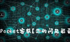 如何联系TokenPocket客服？你的问题能否得到及时解