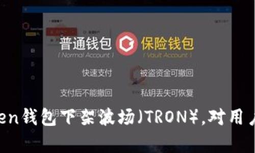 为什么imToken钱包下架波场（TRON），对用户有什么影响？