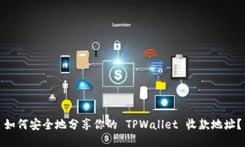 如何安全地分享你的 TPWallet 收款地址？