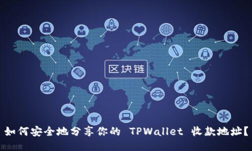如何安全地分享你的 TPWallet 收款地址？