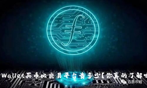 TPWallet买币比交易平台贵多少？你真的了解吗？