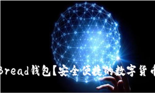 如何使用Bread钱包？安全便捷的数字货币管理工具