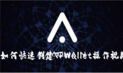 : 如何快速创建TPWallet操作视频？