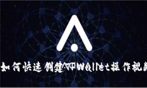 : 如何快速创建TPWallet操作视频？