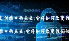 聚焦波场USDT支付接口的未来：它将如何改变我们