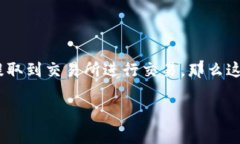 tpwallet如何提币到交易所这个问题在如今的数字货