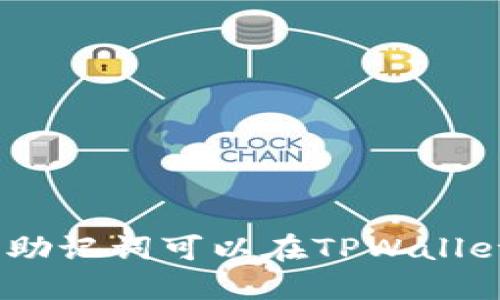 imToken的助记词可以在TPWallet中使用吗？