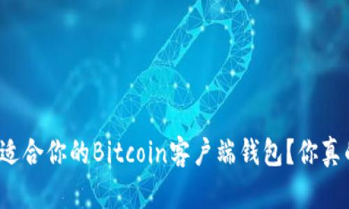 如何选择适合你的Bitcoin客户端钱包？你真的了解吗？