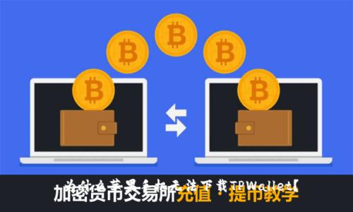  为什么苹果手机无法下载TPWallet？