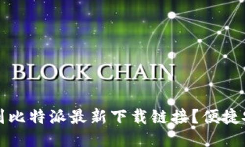 如何找到比特派最新下载链接？便捷安装指南