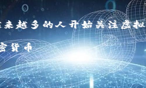 虚拟币中文名称大全

xiaodong随着区块链技术和数字货币的迅猛发展，越来越多的人开始关注虚拟币，那么你知道哪些虚拟币的中文名称吗？/xiaodong

关键词：虚拟币, 中文名称, 数字货币, 区块链, 加密货币

你知道哪些虚拟币的中文名称？它们有什么不同？