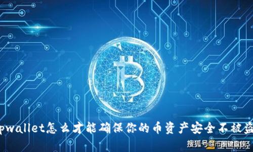 tpwallet怎么才能确保你的币资产安全不被盗？