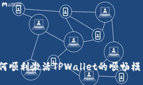 如何顺利激活TPWallet的顺畅模式？