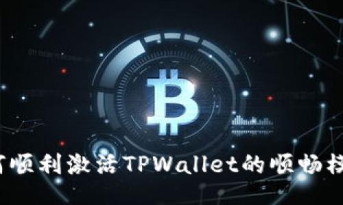 如何顺利激活TPWallet的顺畅模式？