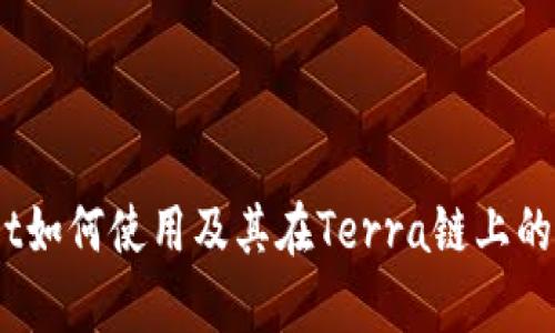 : tpwallet如何使用及其在Terra链上的操作指南？