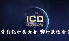 硬件钱包种类大全：哪种最适合你？