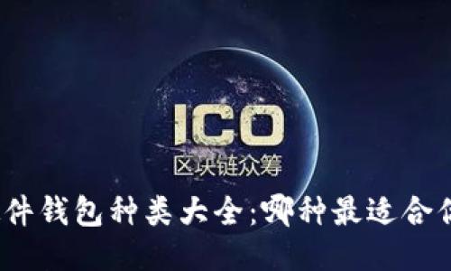 硬件钱包种类大全：哪种最适合你？