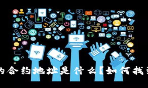  tpwallet的合约地址是什么？如何找到并使用它？