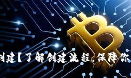 USDT钱包怎么创建？了解创建流程，保障你的数字资产安全