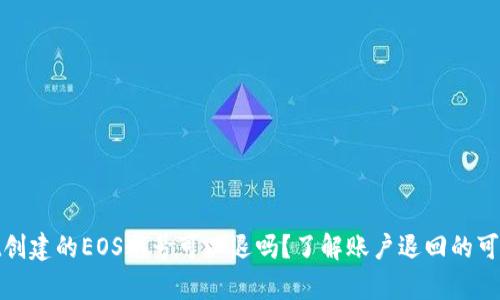 : tpwallet创建的EOS账号可以退吗？了解账户退回的可能性与流程