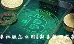 :小狐狸钱包手机版怎么用？新手操作指南与技巧