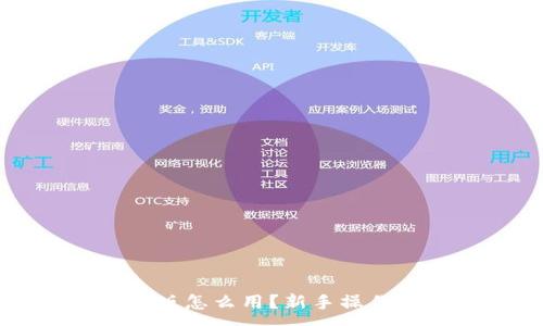 :
小狐狸钱包手机版怎么用？新手操作指南与技巧分享