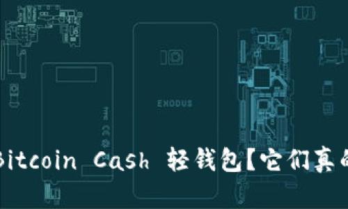为什么选择 Bitcoin Cash 轻钱包？它们真的安全可靠吗？