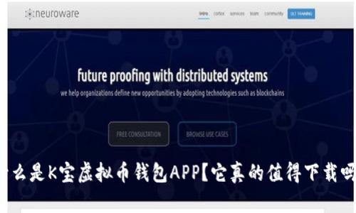 什么是K宝虚拟币钱包APP？它真的值得下载吗？