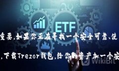 tiaoti如何下载Trezor钱包？让您的数字资产更安全