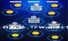 新款TPWallet怎么交易是许多用户在使用这一现代化