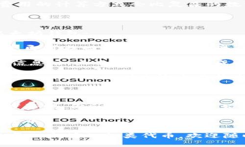  在Mac上如何安全地创建和管理你的以太坊钱包？ / 

 guanjianci 以太坊钱包, Mac, 加密货币, 钱包管理, 安全性 /guanjianci 

什么是以太坊钱包？

在进入正题之前，我们得先搞清楚一个基本概念——什么是以太坊钱包？简单来说，它是一种数字钱包，用于存储和管理以太坊（ETH）及其他基于以太坊区块链的代币。这就像你日常生活中用来存放现金和银行卡的钱夹，只不过它的内容是虚拟的加密资产。

以太坊钱包有多种类型，可以分为热钱包和冷钱包。热钱包是指在线钱包，方便快捷，适合日常使用；而冷钱包则是离线钱包，更加安全，适合长期存储。接下来，我们会聚焦于在Mac上使用热钱包的方法。

在Mac上创建以太坊钱包的步骤

1. **选择钱包类型**：在决定创建以太坊钱包之前，你需要明确自己想使用的类型。如果你注重安全性，建议选择冷钱包。如果是日常交易，那么热钱包将是更合适的选择。

2. **下载钱包软件**：有许多以太坊钱包可供选择。比较流行的包括MetaMask、MyEtherWallet（MEW）和Trust Wallet等。我们以MetaMask为例，在Mac上创建以太坊钱包的步骤如下：

3. **安装MetaMask**：前往MetaMask的官方网站（确保是官网，避免钓鱼网站），选择Mac版本进行下载。下载完成后，按照提示安装chrome扩展，流程很简单，基本上就是“下一步、下一步、确认”的过程。

4. **创建新钱包**：安装完成后，点击MetaMask图标，选择“创建新钱包”。MetaMask将会引导你设置一个强密码，这个密码是你日后访问钱包的关键，所以一定要牢记！

5. **备份助记词**：此时MetaMask会生成一组助记词，也就是你钱包的“钥匙”。务必将它安全保存，并且不要与他人分享。失去助记词就意味着失去了访问你钱包的权限。

管理和使用你的以太坊钱包

当你成功创建了钱包后，接下来就是如何有效地管理和使用它了。这里有一些小技巧：

1. **定期检查钱包安全**：随时关注钱包的安全性非常重要。在你使用的设备上安装防病毒软件，并确保你的浏览器和操作系统都保持最新状态。

2. **保存助记词和私钥**：在任何情况下，都不要将助记词或私钥存储在在线环境中。最佳实践是将其写在纸上，放在安全的地方。

3. **注意钓鱼网站的风险**：访问钱包时，务必确认网站的真实性。例如，MetaMask的官网是以https开头的，并且要仔细核对网址。例如，有些人可能会被假冒的MetaMask网站欺骗，因此小心谨慎是至关重要的。

4. **了解交易费用**：在进行以太坊交易时，了解交易的Gas费用十分重要。它会影响你交易的速度和成本，交易费用的计算方式会比复杂的数学问题还要复杂，但在MetaMask界面上会有相应的提示，帮助你了解费用情况。

常见问题解答

在使用以太坊钱包的过程中，用户常常会有很多疑问。以下是一些常见问题和解答，希望能帮你更好地使用你的以太坊钱包：

1. **如何恢复钱包**：如果你遺失了设备或者忘记了密码，如何恢复钱包呢？只需使用你当初保存的助记词或私钥，即可找回你的钱包和资产。

2. **如何转账**：在你的钱包中，你可以轻松地进行资金转账。只需输入接收方的以太坊地址，输入金额，确认交易信息后，点击发送。交易完成后，你会在区块链上看到相应的记录。

3. **如何判断交易是否成功**：你的交易在区块链上只需几分钟就会被确认。这时你可以通过以太坊区块浏览器（如Etherscan）查询交易状态，只需输入你的钱包地址或交易哈希即可查看具体的交易信息。

总结

总的来说，创建和管理一个以太坊钱包在Mac上并不是一件复杂的事情，只要遵循上述步骤，并保持对安全性的高度警惕，你就可以顺利地开始你的加密货币旅程。随着越来越多的人加入这一行列，我们相信以太坊的未来将更加光明。

当然，投资和交易回应市场波动，因此要小心谨慎，如果你是新手，不妨先进行小额投资，逐步熟悉这个虚拟货币的世界！

希望这篇文章能帮助你更好地理解和使用以太坊钱包。如果你还对其他内容感兴趣，比如硬件钱包的使用，或是关于以太坊的各类代币，欢迎随时交流！